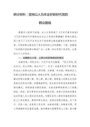 研讨材料：坚持以人为本 走好新时代党的群众路线.docx