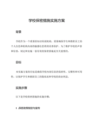 学校保密措施实施方案.docx
