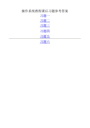 操作系统教程习题解答.docx