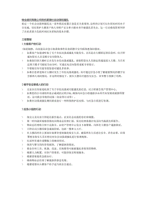 物业顾问有限公司危机管理社会动荡和骚乱.docx