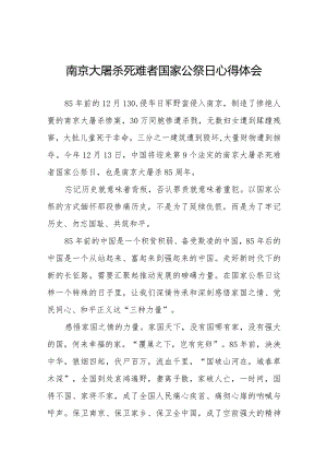 南京大屠杀死难者国家公祭日心得体会范文样本.docx
