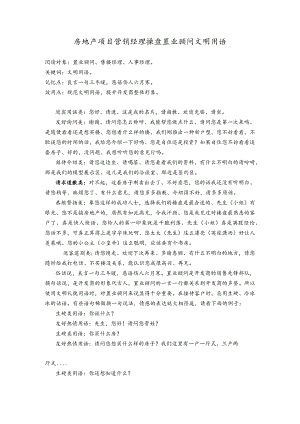 房地产项目营销经理操盘置业顾问文明用语.docx