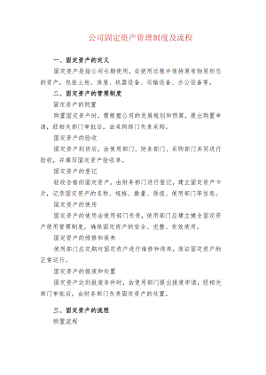 公司固定资产管理制度及流程.docx