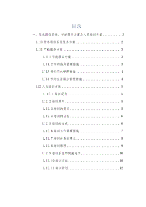 信息通信系统,节能服务方案及物业人员培训方案.docx