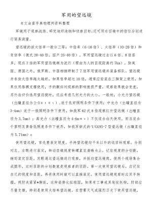 军用的望远镜.docx
