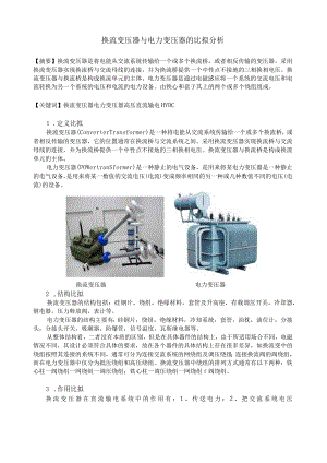 换流变压器与电力变压器的比较分析.docx