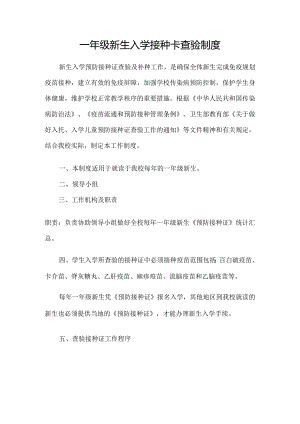 一年级新生入学接种卡查验制度.docx