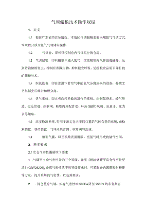 气调储粮技术操作规程.docx