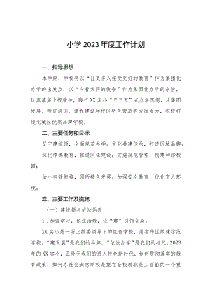 小学2023年度工作计划范本汇总.docx