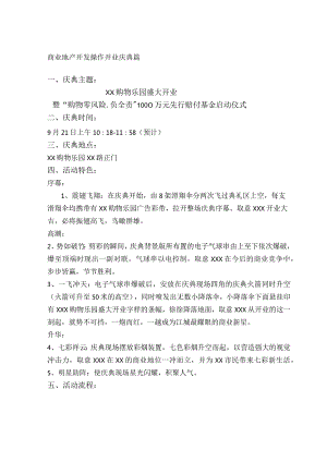 商业地产开发操作开业庆典篇.docx