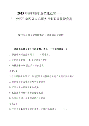 2023年海口市职业技能竞赛——“工会杯”第四届家庭服务行业职业技能竞赛.docx