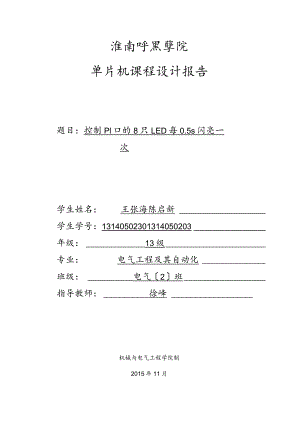 控制P1口的8只LED每0.5s闪亮1次.docx