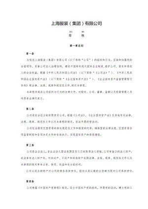 上海服装集团有限公司章程.docx