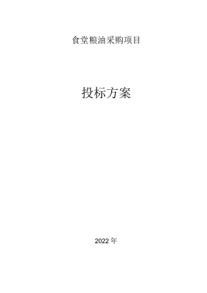 食品采购项目实施方案.docx