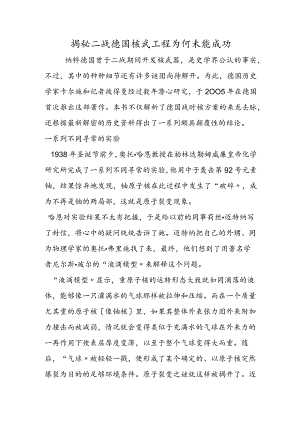 揭秘二战德国核武项目 为何未能成功.docx