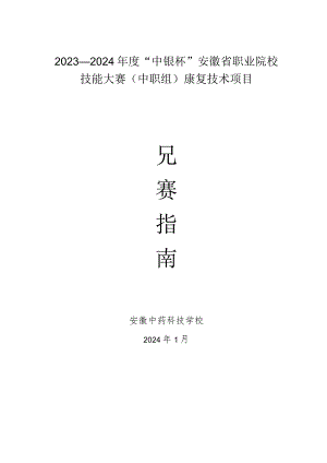 2023—2024年度“中银杯”安徽省职业院校技能大赛中职组康复技术项目.docx