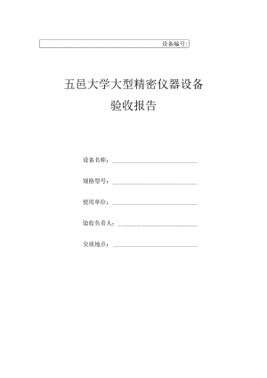 设备五邑大学大型精密仪器设备验收报告.docx