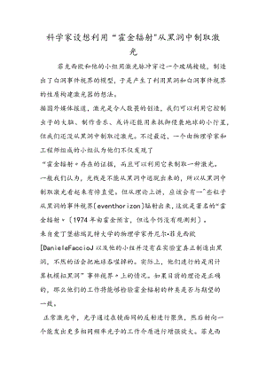 科学家设想利用“霍金辐射”从黑洞中制取激光.docx