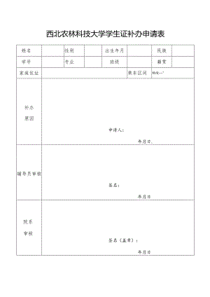 西北农林科技大学学生证补办申请表.docx