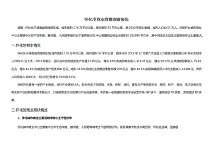 怀化市市场调研分析.docx