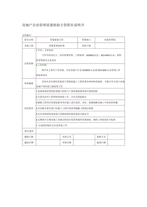 房地产企业管理质量检验主管职位说明书.docx