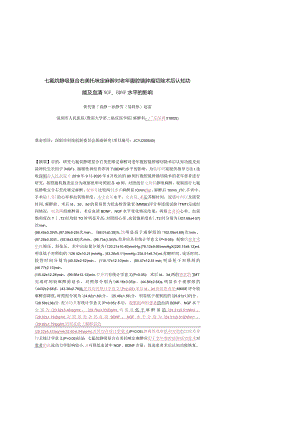 七氟烷静吸复合右美托咪定麻醉对老年腹腔镜肿瘤切除术后认知功能及血清NGF、BDNF水平的影响.docx
