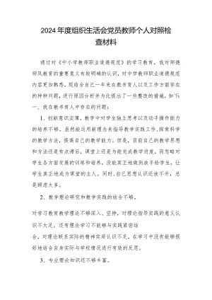 2024年度组织生活会党员教师个人对照检查材料.docx