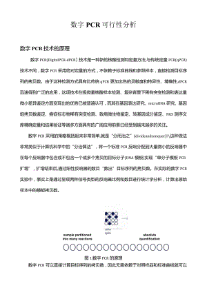 数字PCR可行性分析.docx