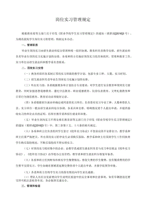 岗位实习管理规定.docx