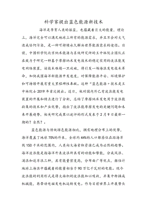 科学家提出蓝色能源新技术.docx