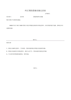纠正预防措施实施记录表.docx