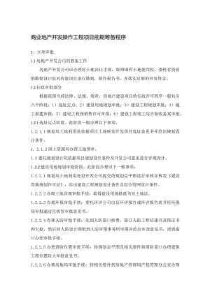 商业地产开发操作工程项目前期筹备程序.docx