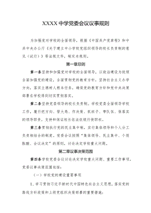 中学党委会议议事规则.docx