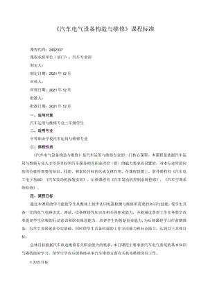 《汽车电气设备构造与维修》课程标准.docx