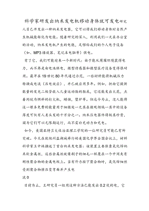 科学家研发出纳米发电机 移动身体就可发电.docx
