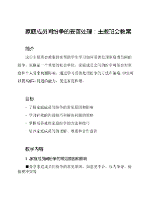 家庭成员间纷争的妥善处理：主题班会教案.docx