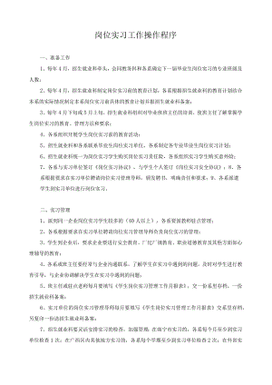 岗位实习工作操作程序.docx