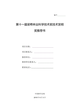 第十一届梁希林业科学技术奖技术发明奖推荐书.docx