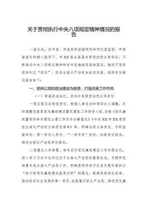 关于贯彻执行中央八项规定精神情况的报告六篇.docx