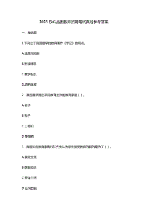 2023铁岭昌图教师招聘笔试真题参考答案.docx
