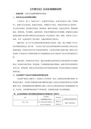 《方便沙拉》企业标准编制说明.docx