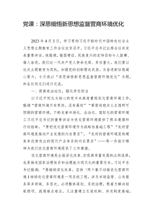 党课：深思细悟新思想 监督营商环境优化.docx