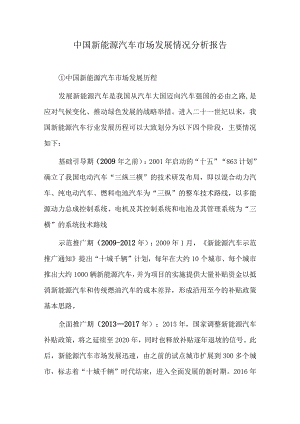中国新能源汽车市场发展情况分析报告.docx
