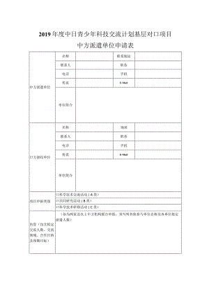 2019年度中日青少年科技交流计划基层对口项目中方派遣单位申请表.docx