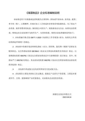 《海藻制品》企业标准编制说明.docx