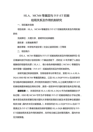 HLA、MCM4等基因与IVF-ET妊娠结局关系及作用机制研究.docx
