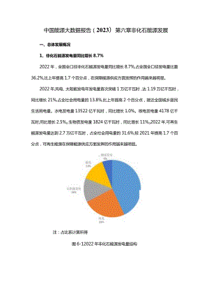 中国能源大数据报告(2023)第六章非化石能源发展.docx
