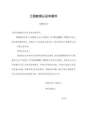 工程教育认证申请书.docx