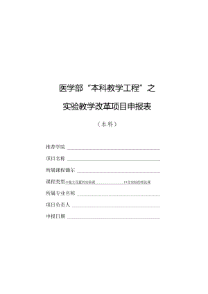医学部“本科教学工程”之实验教学改革项目申报表.docx