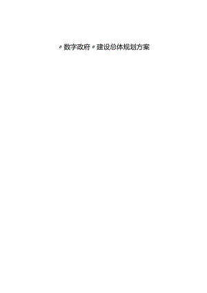 数字政府建设总体规划方案.docx
